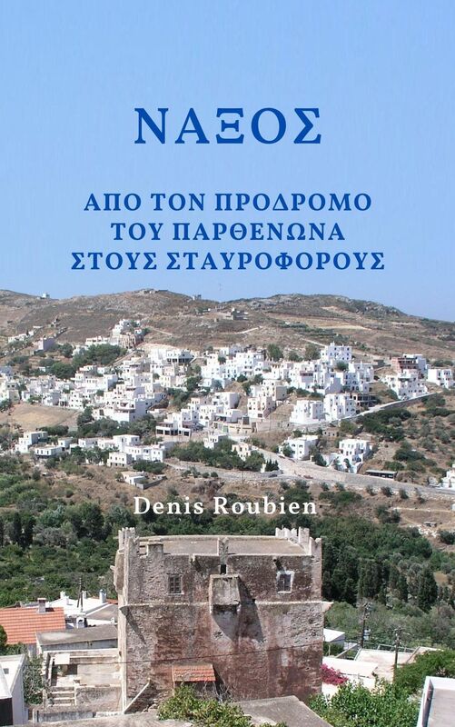 Naxos. Apo ton prodromo tou Parthenona sto Doukato tou Archipelagous