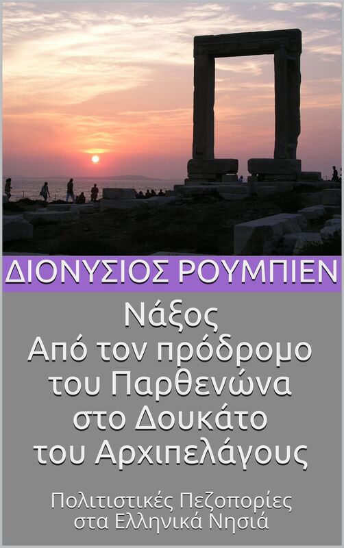 Naxos. Apo ton prodromo tou Parthenona sto Doukato tou Archipelagous