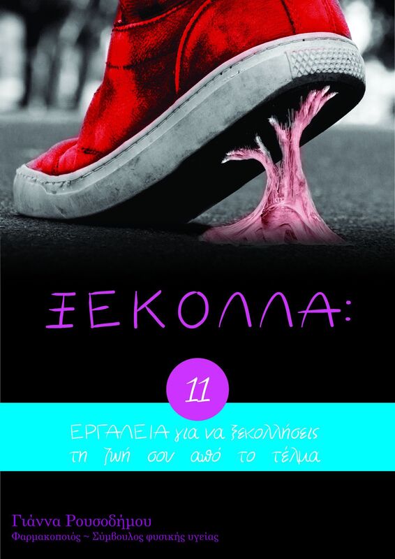 XEKOLLA: 11 ERGALEIA gia na xekolleseis te zoe sou apo to telma