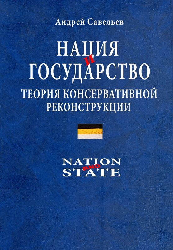 Nacia i gosudarstvo. Teoria konservativnoj rekonstrukcii