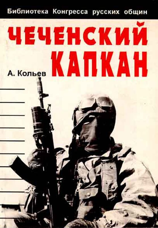 Cecenskij kapkan