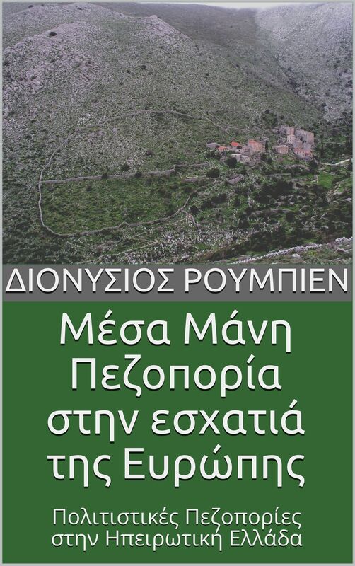 Mesa Mane. Pezoporia sten eschatia tes Europes