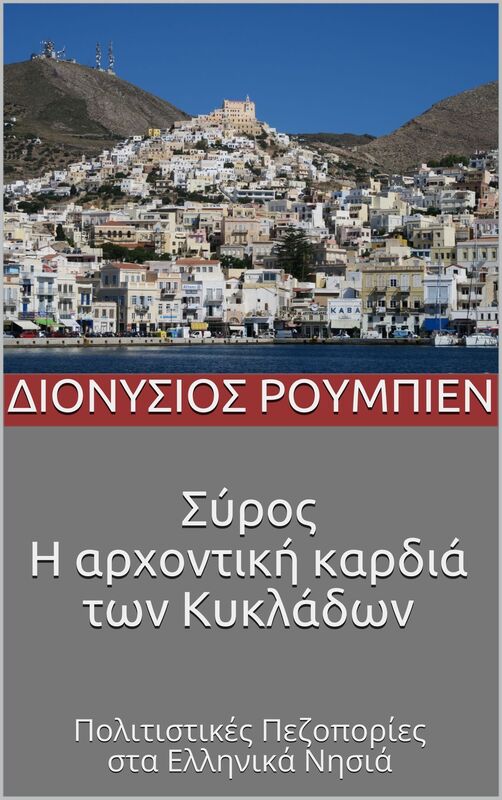 Syros. E archontike kardia ton Kykladon.