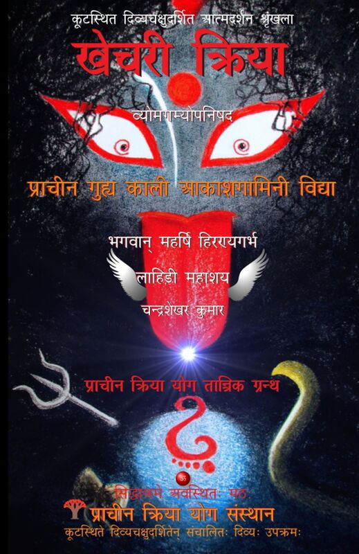Khechari Kriya: Prachin Guhya Kaali Aakashgamini Vidya (Vyomgamyopanishad)