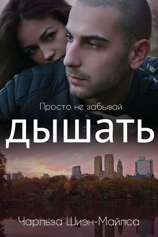 Prosto ne zabyvaj dysat