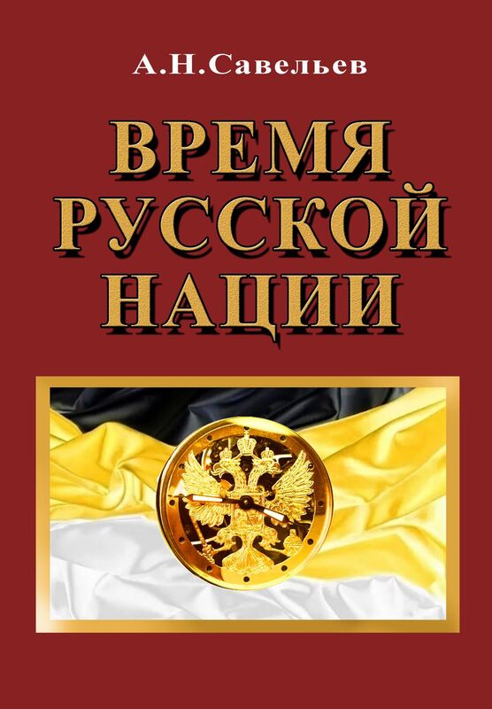 Vrema russkoj nacii