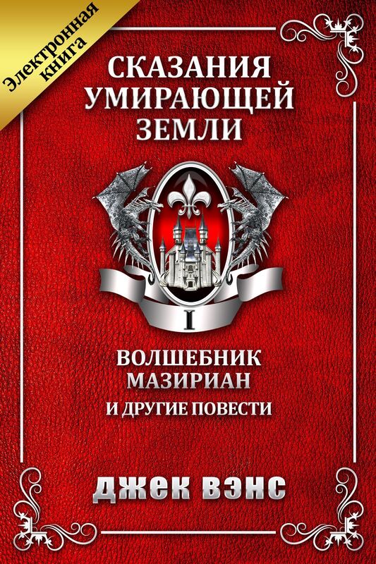 Skazania umirausej Zemli. Tom I