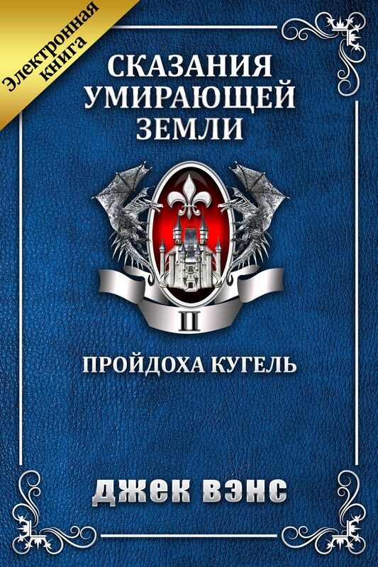 Skazania umirausej Zemli. Tom II