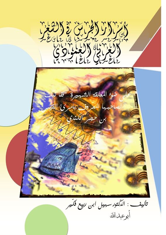 asrar aljrs fy alshr alrby almwdy