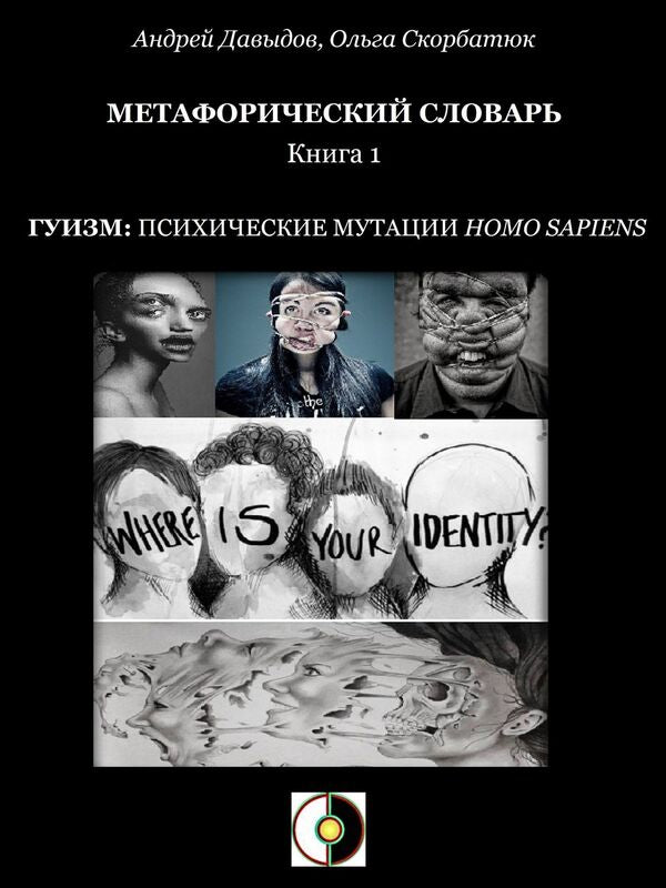 Guizm: Psihiceskie Mutacii Homo Sapiens