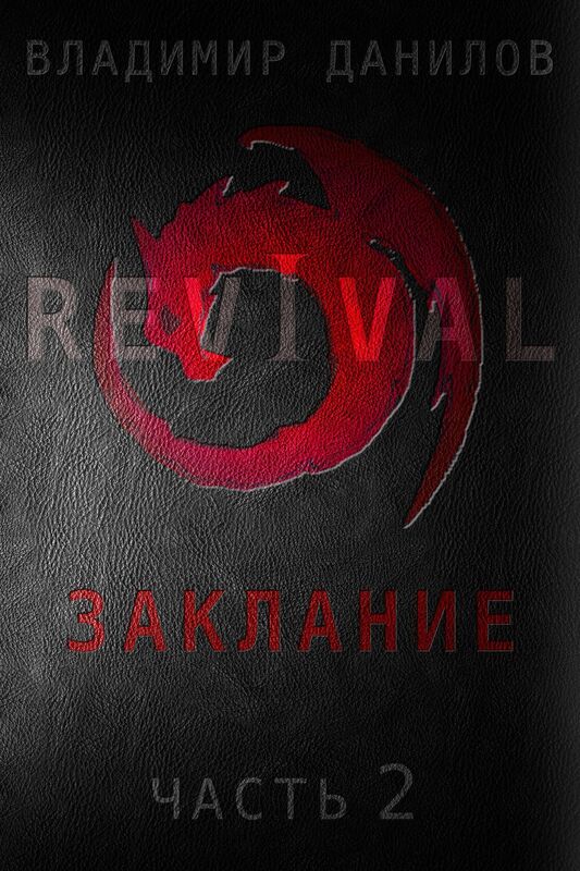 Revival - Zaklanie (Russian Edition): Cast 2 - Rasseplenie
