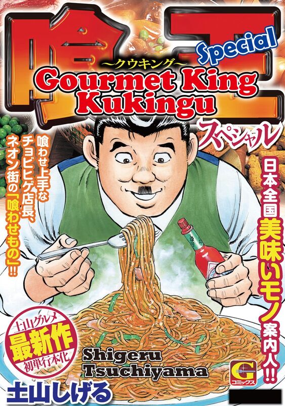 Gourmet King Kukingu Special: Volume 1