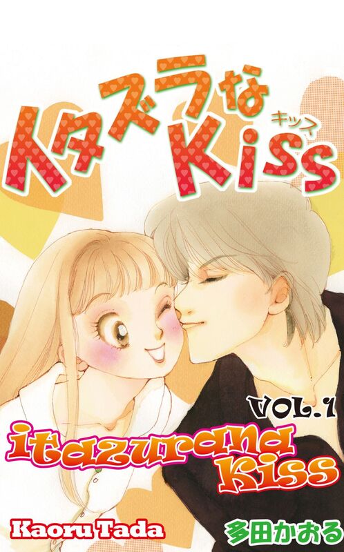 itazurana Kiss: Volume 1