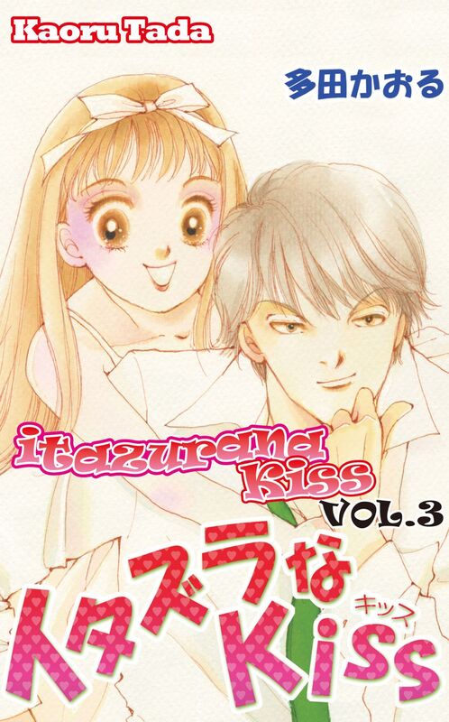 itazurana Kiss: Volume 3