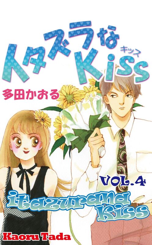itazurana Kiss: Volume 4