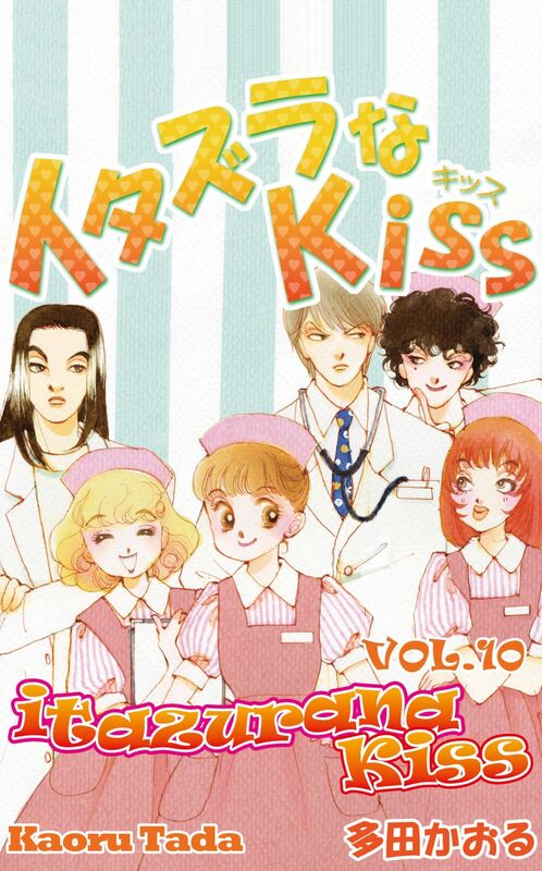 itazurana Kiss: Volume 10