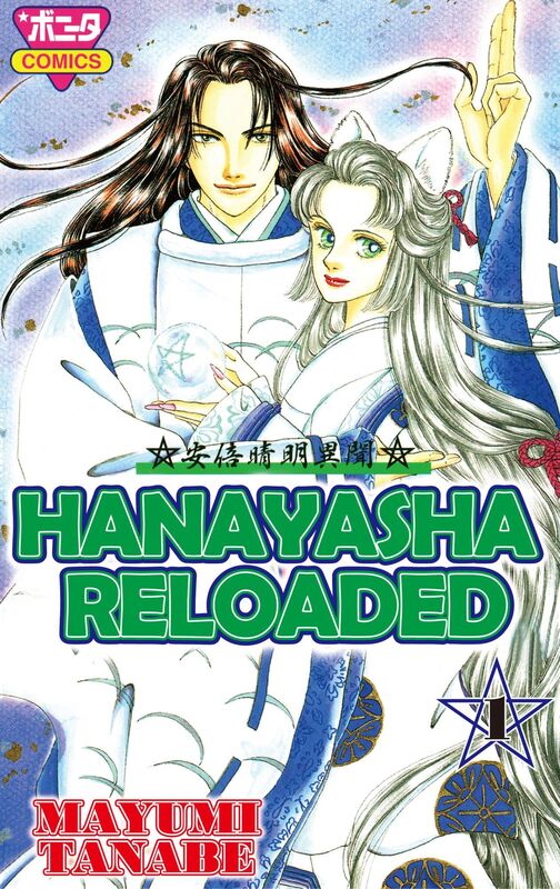 HANAYASHA RELOADED: Volume 1