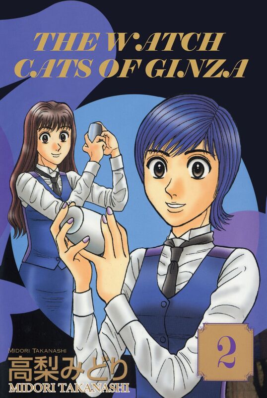 THE WATCH CATS OF GINZA: Volume 2