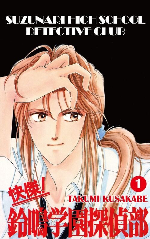SUZUNARI HIGH SCHOOL DETECTIVE CLUB: Volume 1