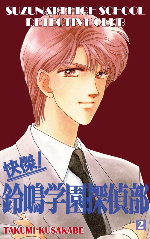SUZUNARI HIGH SCHOOL DETECTIVE CLUB: Volume 2