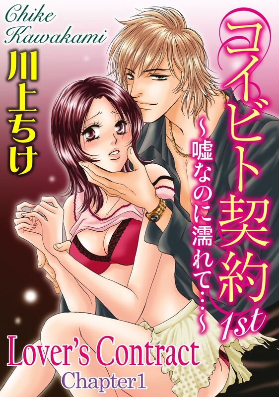 Lover's Contract: Chapter 1:Wet with lies