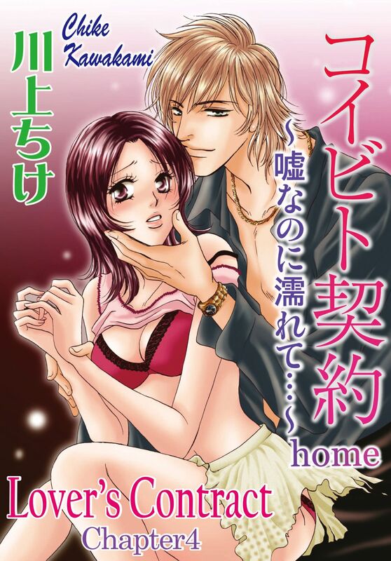 Lover's Contract: Chapter 4:Wet with lies