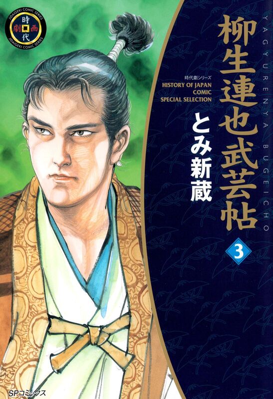 YAGYU RENYA, LEGEND OF THE SWORD MASTER: Volume 3