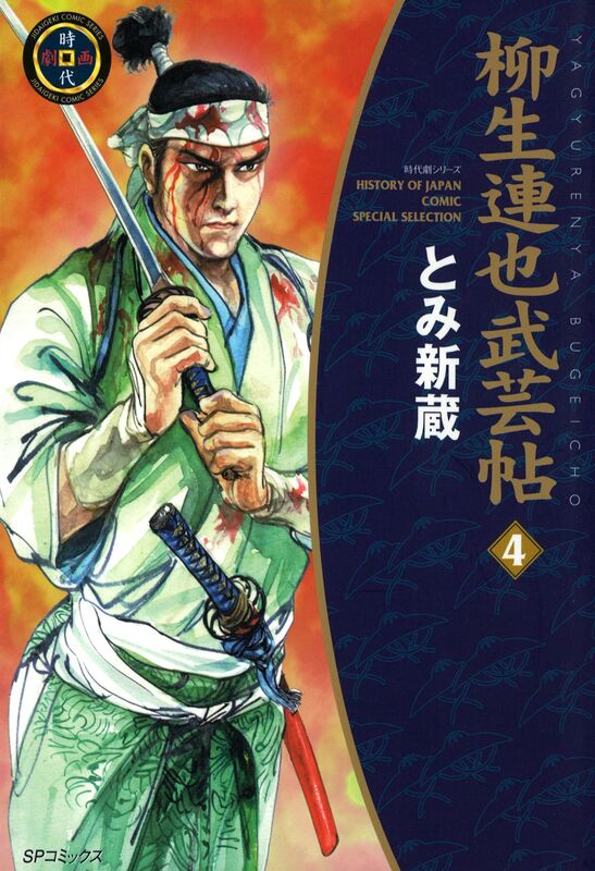YAGYU RENYA, LEGEND OF THE SWORD MASTER: Volume 4