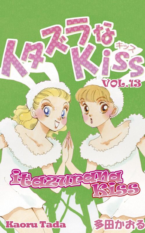 itazurana Kiss: Volume 13