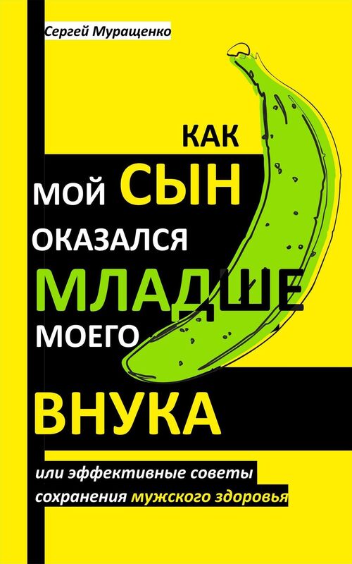 Kak moj syn okazalsa mladse moego vnuka ili effektivnye sovety sohranenia muzskogo zdorova