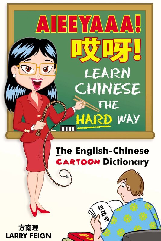 AIEEYAAA! Learn Chinese the Hard Way