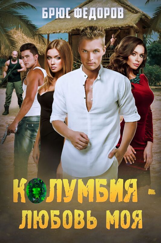Kolumbia: lubov moa
