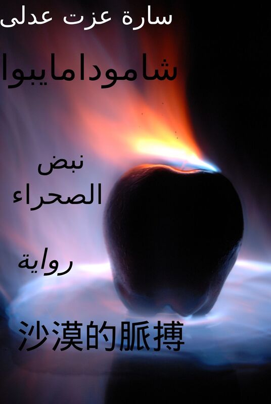 shamw damaybwa ... nbd alshra