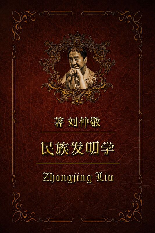 min zu fa ming xue17: a er ba ni ya min zu: tu jue lian bang zhu yi de wu nai fa ming