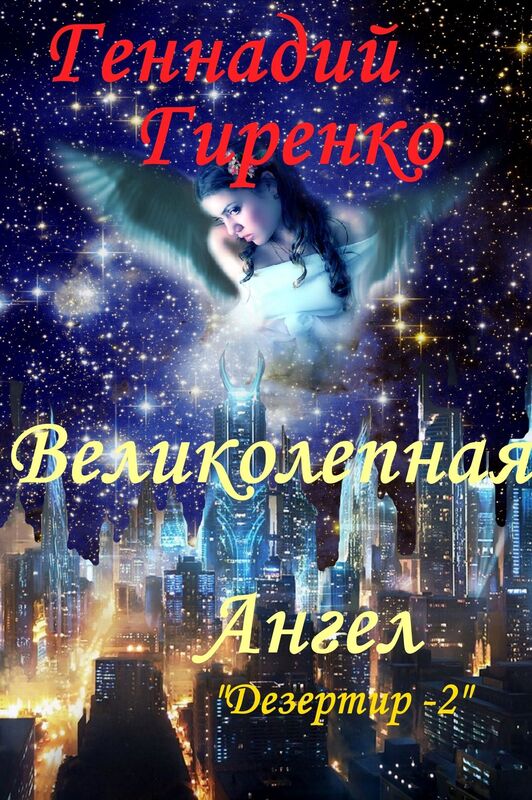 Velikolepnaa Angel Dezertir-2