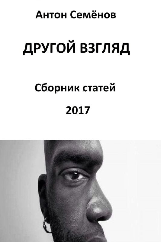 Drugoj vzglad. Sbornik statej za 2017 god
