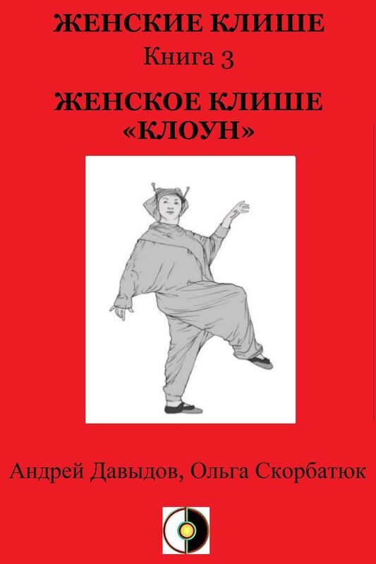 Zenskoe Klise <<Kloun>>