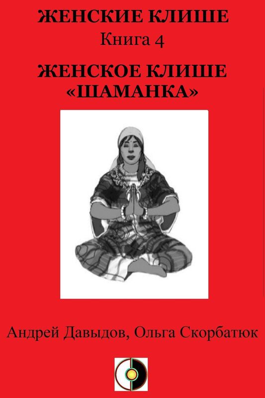 Zenskoe Klise <<Samanka>>