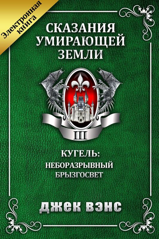 Skazania umirausej Zemli. Tom III