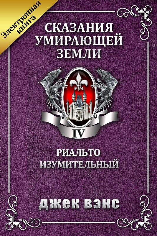 Skazania umirausej Zemli. Tom IV