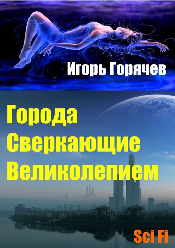 Goroda Sverkausie Velikolepiem (Splendid Cities)