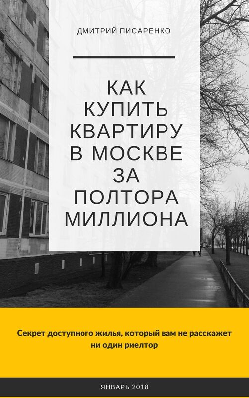Kak kupit kvartiru v Moskve za 1 500 000 rublej