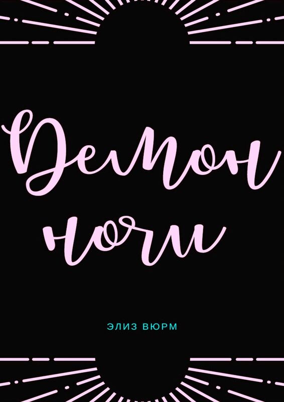 Demon noci