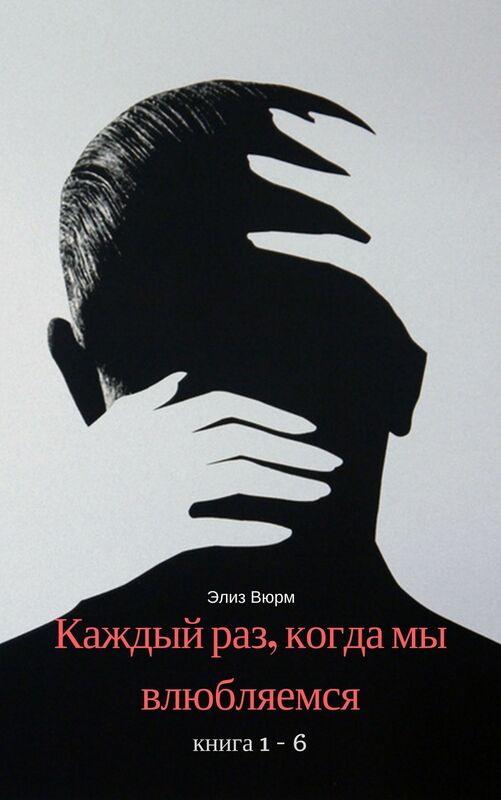 Kazdyj raz, kogda my vlublaemsa (kniga 1 - 6)