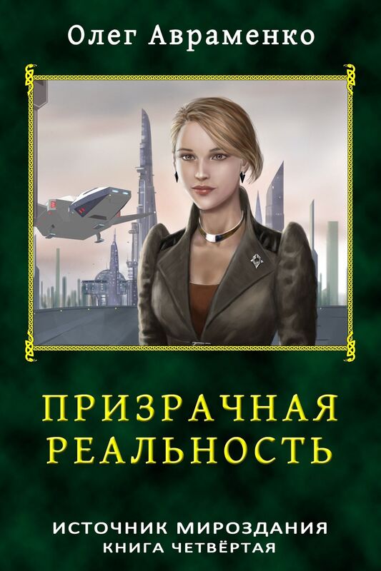Prizracnaa realnost
