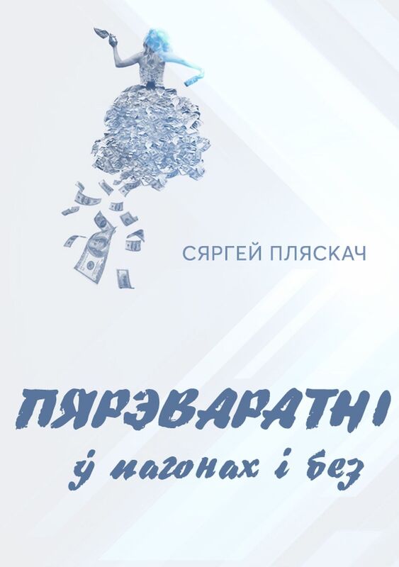 Parevaratni u pagonah i bez