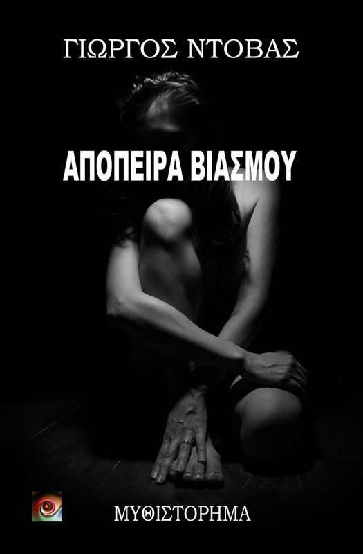 Apopeira Biasmou - Apopeira Biasmou (Greek Edition)