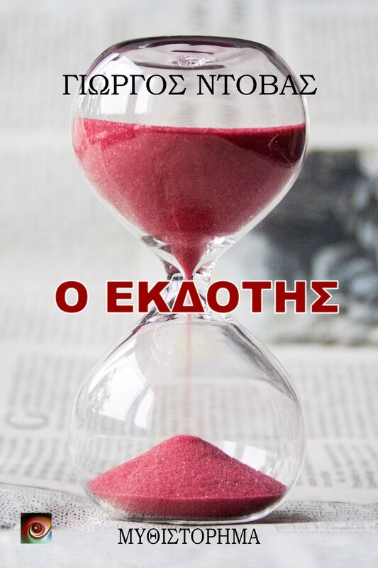 O Ekdotis - O Ekdotes (Greek Edition)