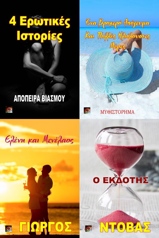 4 Erotikes Istories - 4 Erotikes Istories (Greek Edition)
