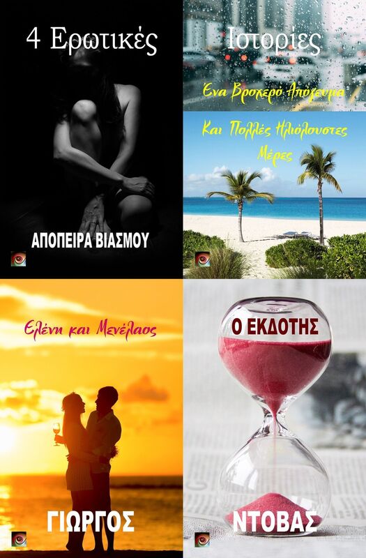 4 Erotikes Istories - 4 Erotikes Istories (Greek Edition)